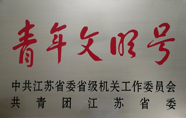 2017年江(jiang)苏省(sheng)级机关青年文明号