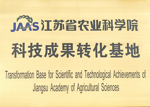 江(jiang)苏省(sheng)农业科学(xue)院成果转化基地