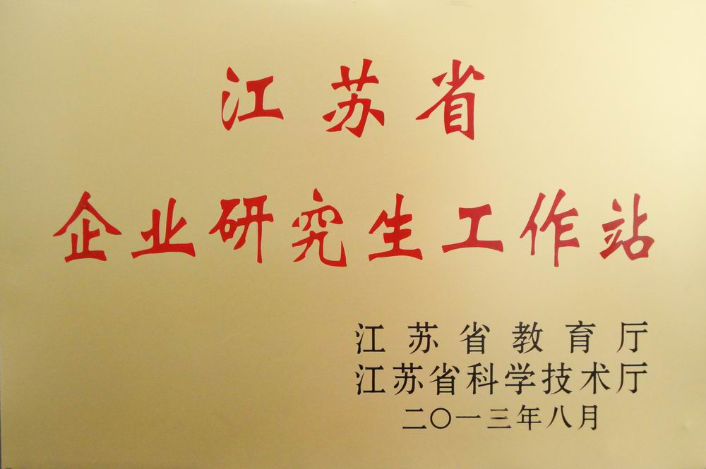 2013江(jiang)苏省企业研究(jiu)生工作站