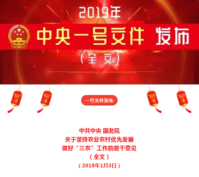 全文丨2019年中央一号文件(jian)发布