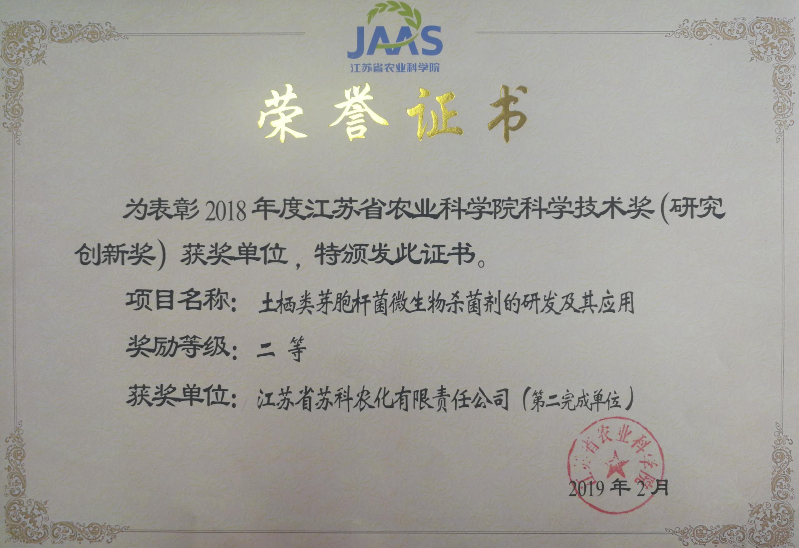 苏科农(nong)化荣获院科学技术二等奖(jiang)